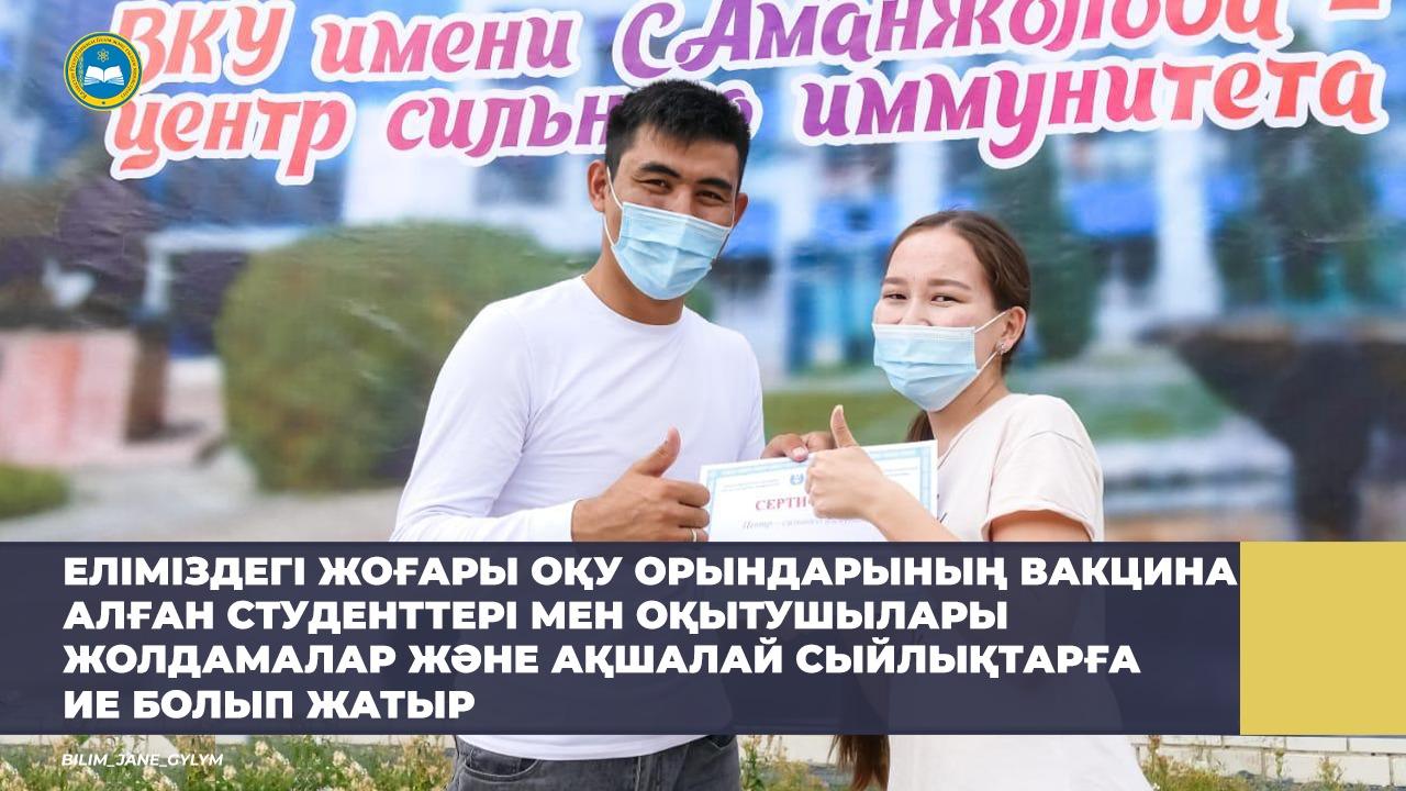 ۆاكتسينا العان وقىتۋشىلار مەن ستۋدەنتتەرگە سىيلىقتار بەرىلە باستادى