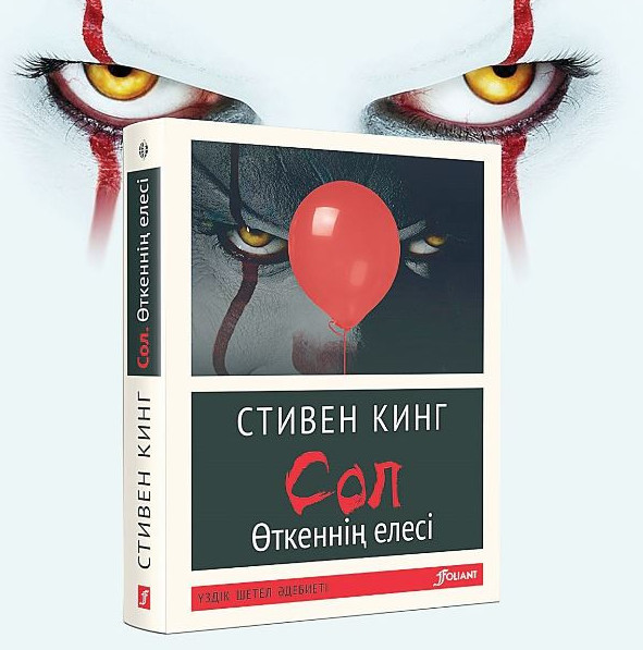 «قورقىنىش كورولى» – قازاق تىلىندە