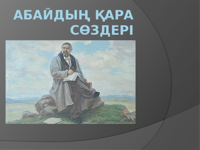 ابايدىڭ «قاراسوزدەرى» ەكراندالىپ جاتىر