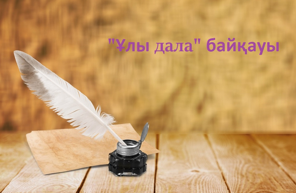 Nur Otan مەن قازاقستان جازۋشىلار وداعى  « ۇلى دالا» بايقاۋىن وتكىزەدى