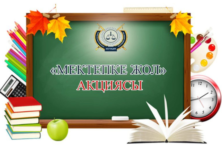 «مەكتەپكە جول»: 20 مىڭنان استام وقۋشىعا كومەك بەرىلدى