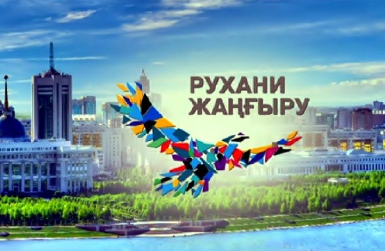 «ۇلتتىق رۋحاني جاڭعىرۋ» –  ءۇش باعىتتى ۇلتتىق جوبا