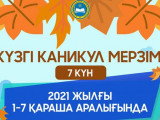 وقۋشىلار كۇزگى كانيكۋلدا قانشا كۇن دەمالادى؟