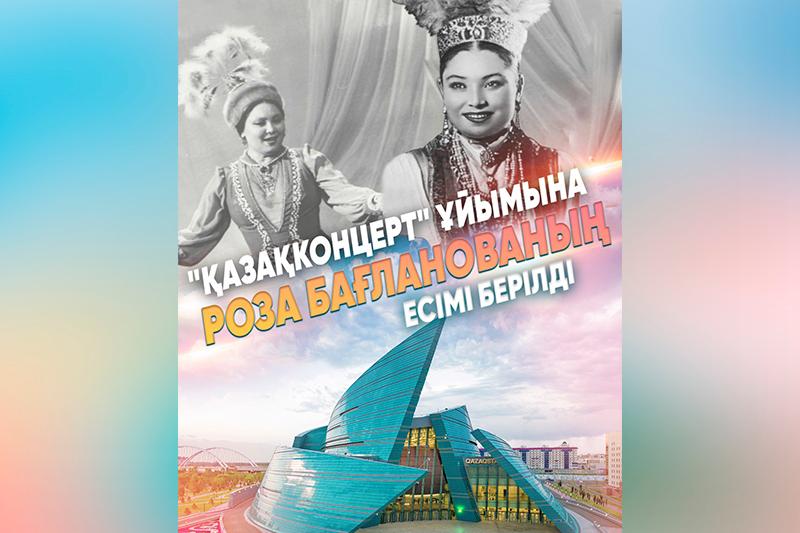 «قازاقكونتسەرت» ۇيىمىنا روزا باعلانوۆانىڭ ەسىمى بەرىلدى