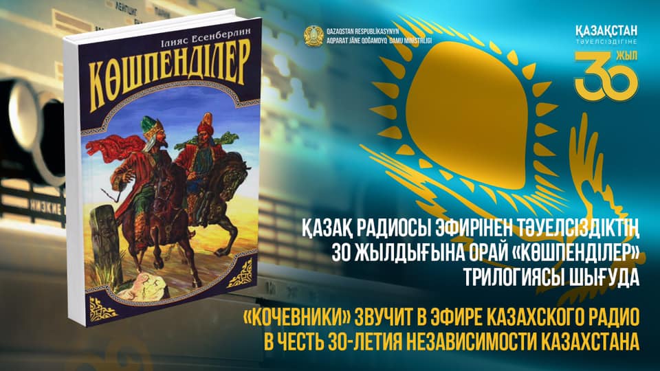 قازاق راديوسىنان «كوشپەندىلەر» تريلوگياسىنىڭ اۋديونۇسقاسىن تىڭداۋعا بولادى