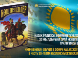 قازاق راديوسىنان «كوشپەندىلەر» تريلوگياسىنىڭ اۋديونۇسقاسىن تىڭداۋعا بولادى