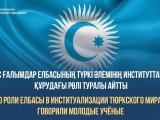 عالىمدار ەلباسىنىڭ تۇركى ينتەگراتسياسىنىڭ نەگىزىن قالاۋداعى ەڭبەگىن سارالادى