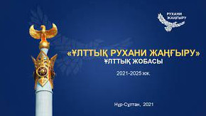 «ۇلتتىق رۋحاني جاڭعىرۋ» جوباسى – مەملەكەتتىك ءتىلدى دامىتۋدىڭ ءتيىمدى قۇرالى