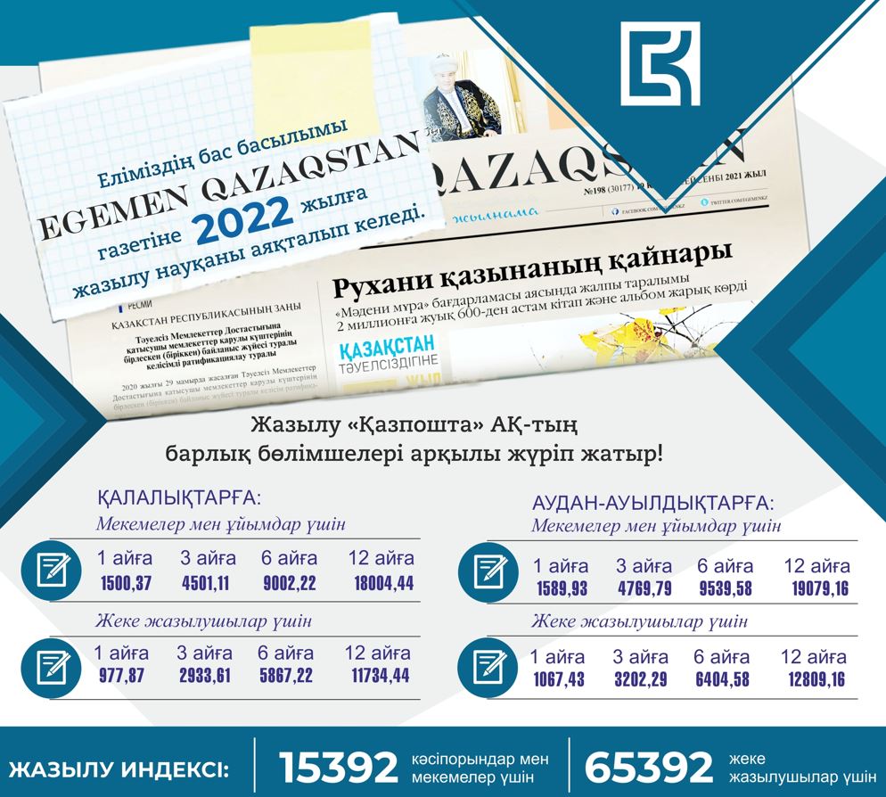 «ەگەمەنگە» جازىلۋدى ۇمىتپاڭىز