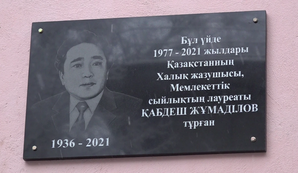 قابدەش ءجۇمادىلوۆ تۇرعان ۇيگە ەسكەرتكىش تاقتا ورناتىلدى