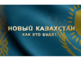 قر پرەزيدەنتىنىڭ تەلەراديوكەشەنى «جاڭا قازاقستان قانداي بولماق» دەرەكتى ءفيلمىن ۇسىندى