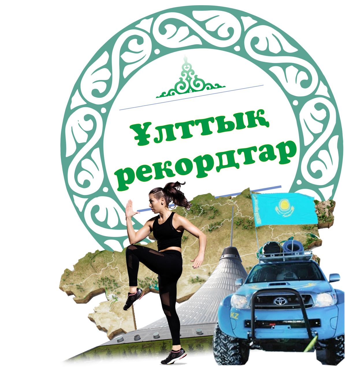 قازاقستاننىڭ الەم مويىنداعان رەكوردتارى