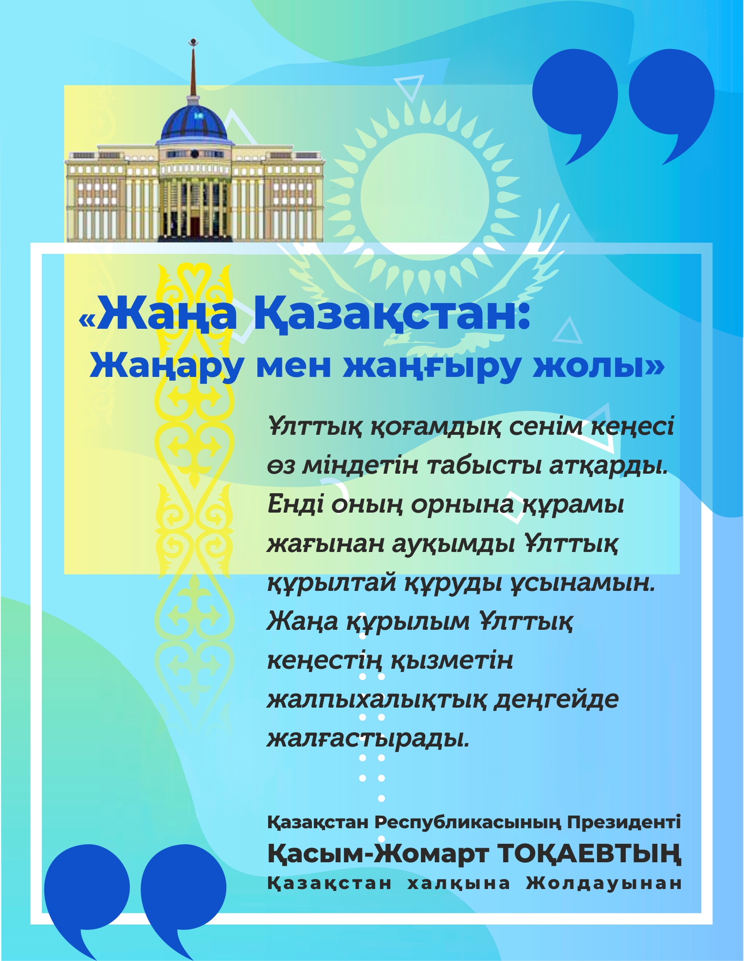 قۇرىلتايدىڭ باستى مىندەتى – بولاشاق قامىن قاۋزاۋ