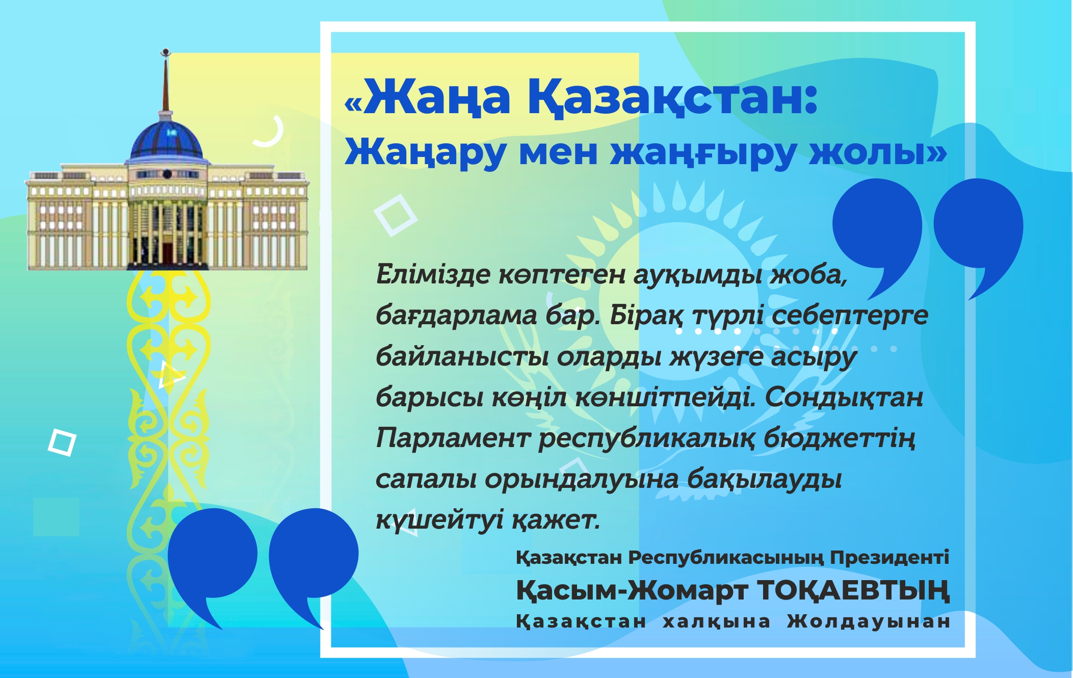 باستى ماقساتىمىز  –  جاڭا قازاقستاندى قۇرۋ