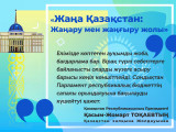 باستى ماقساتىمىز  –  جاڭا قازاقستاندى قۇرۋ