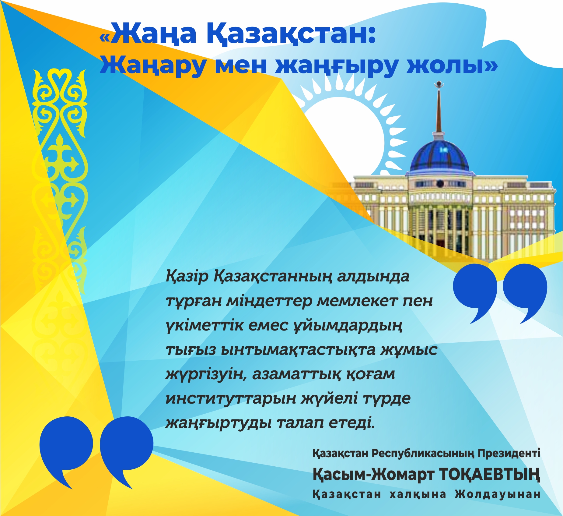 دەموكراتيالىق مەملەكەت قۇرۋ – باستى ۇستانىم