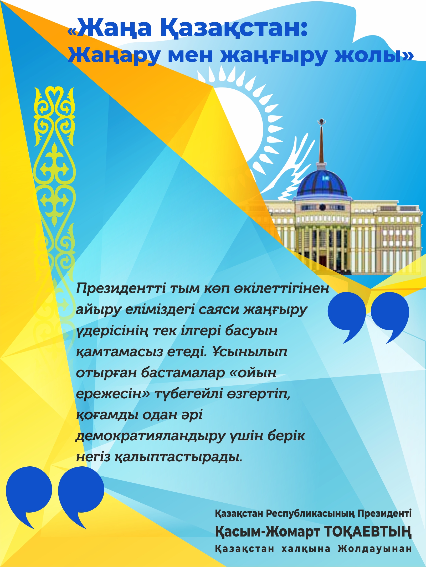 قۇرىلىمدىق رەفورمالارعا دەگەن ادالدىقتى قۇپتاۋ كەرەك