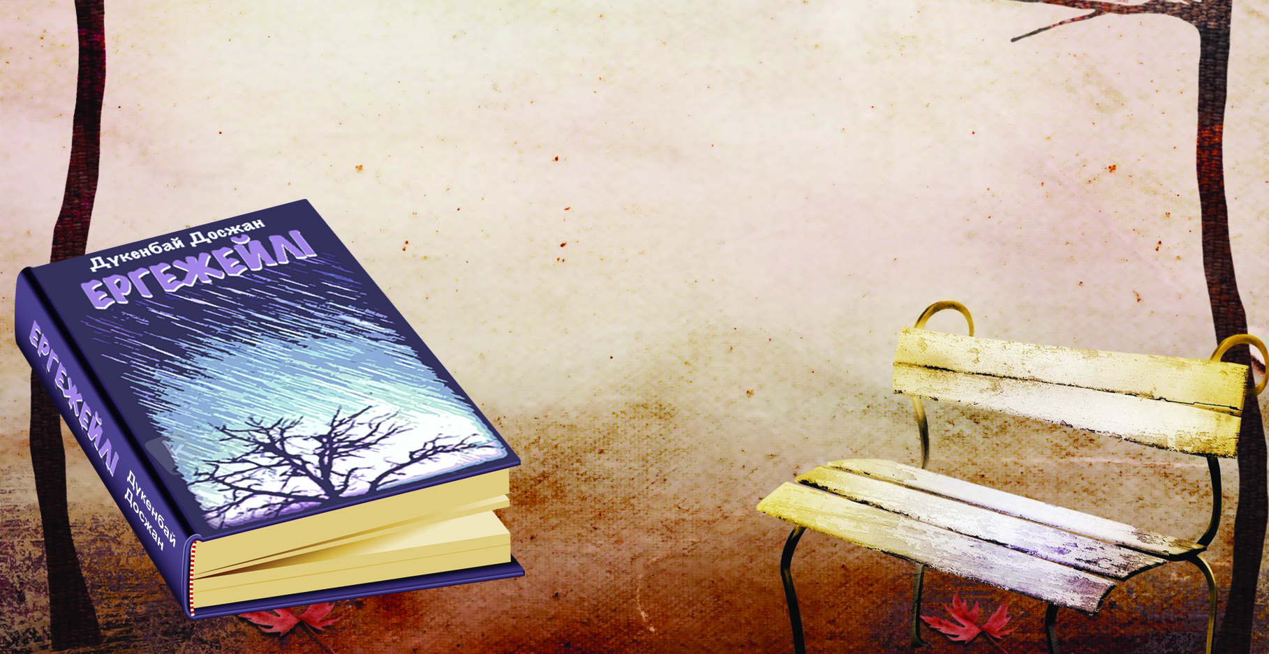 ياعىمۋس – ادەبيەتىمىزدەگى تىڭ وبراز