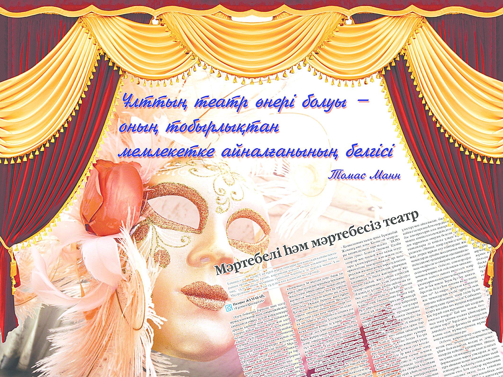 مارتەبەلى تەاتر – مادەنيەتى وسكەن ەلدىڭ ەنشىسى