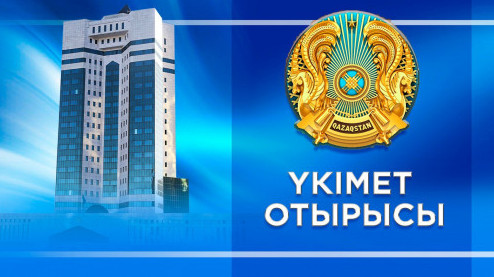 ەرتەڭ ۇكىمەت وتىرىسى وتەدى