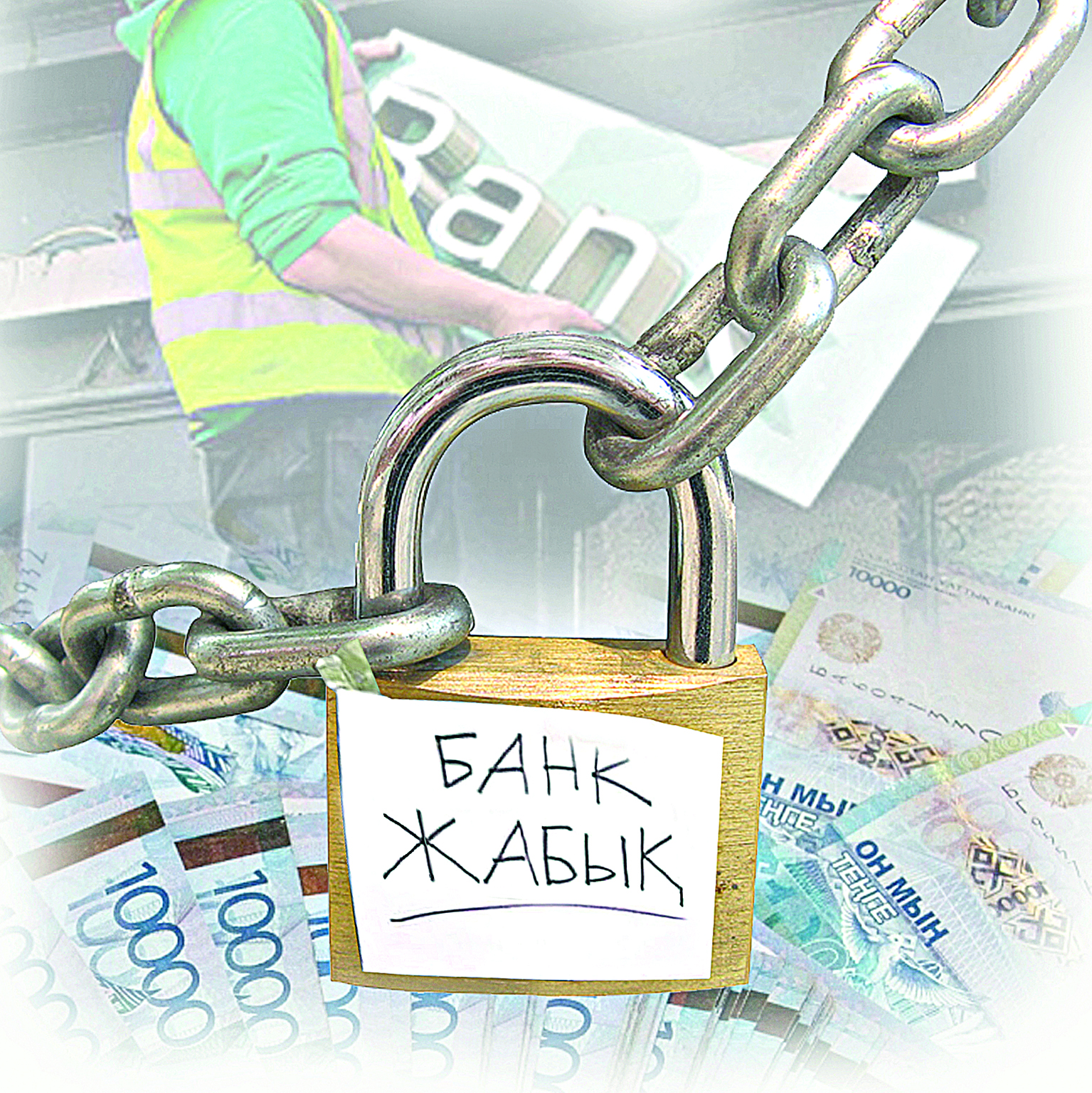 ليتسەنزياسى قايتارىلعان بانكتەردى تاراتۋ ءجۇرىپ جاتىر