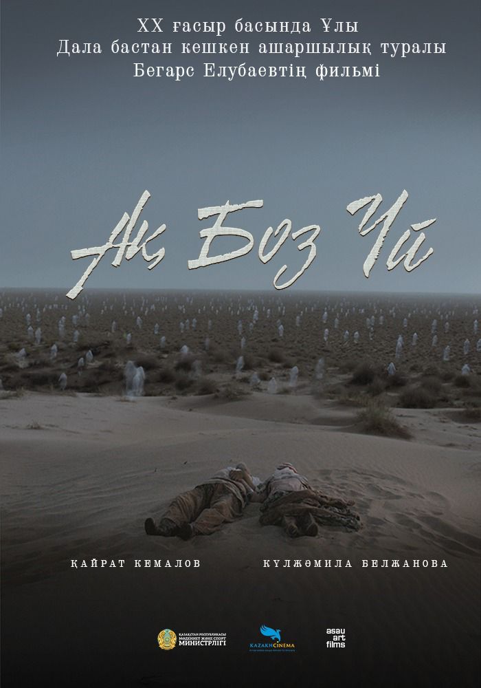 زۇلمات جىلدار جاڭعىرىعى – «اق بوز ءۇي»