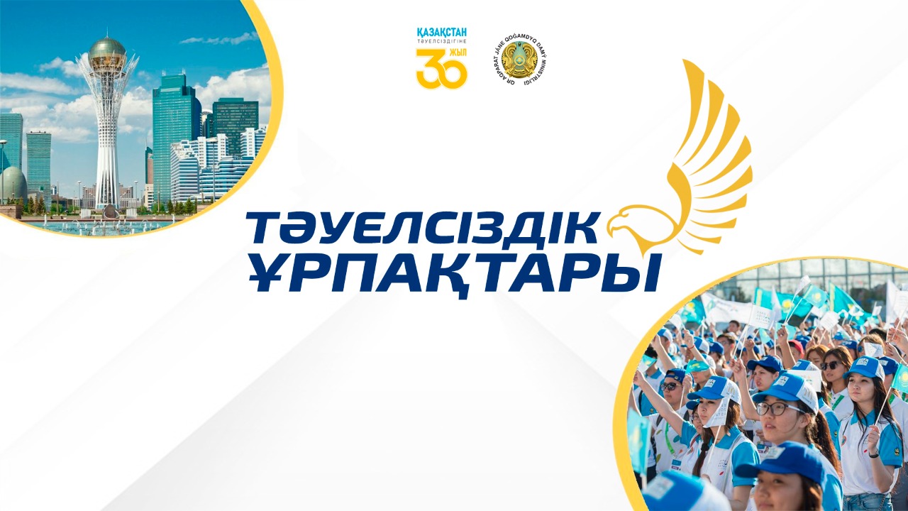 «تاۋەلسىزدىك ۇرپاقتارى» جوباسى باستاۋ الدى