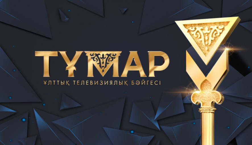 «تۇمار-2022» ۇلتتىق تەلەۆيزيالىق بايقاۋىنا وتىنىمدەر قابىلداۋ باستالدى