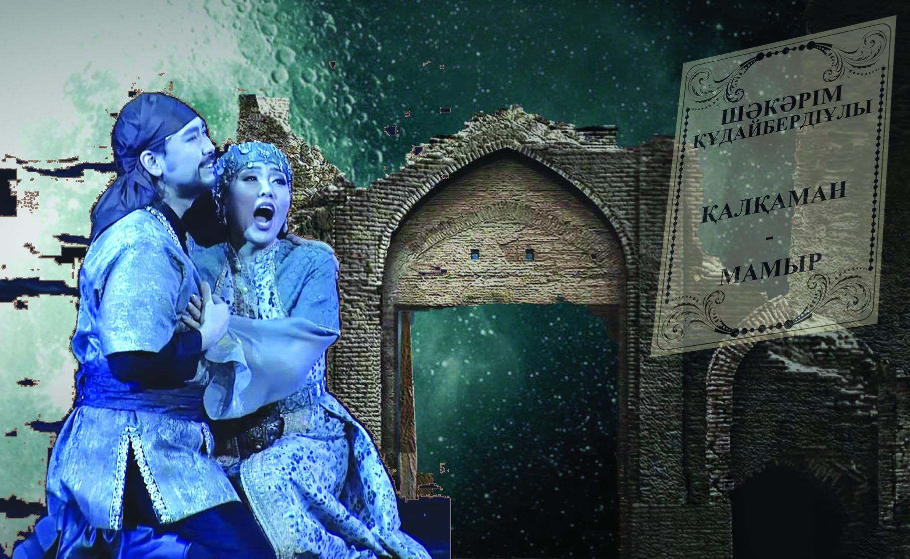 «قالقامان-مامىر»: سيرەك جانرداعى پرەمەرا