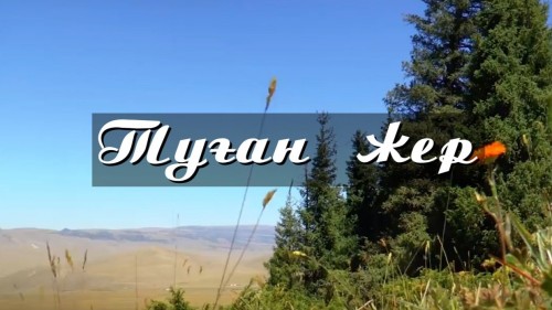 «راحمەت ساعان, تۋعان ەل» قالاي جازىلدى؟