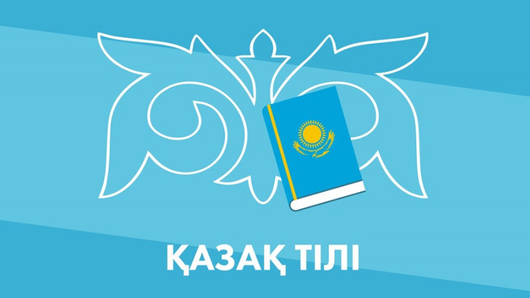 مەملەكەتتىك ءتىلدى ۇيرەتەتىن جوبا