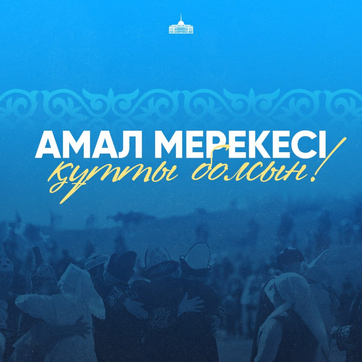 امال دەگەن ايىڭىز...