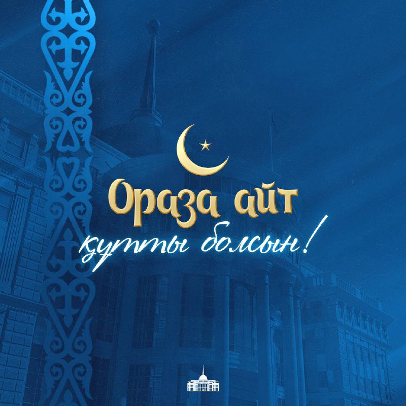 پرەزيدەنتتىڭ اتىنا قاسيەتتى ورازا ايت مەرەكەسىنە وراي قۇتتىقتاۋ جەدەلحاتتارى كەلىپ ءتۇستى