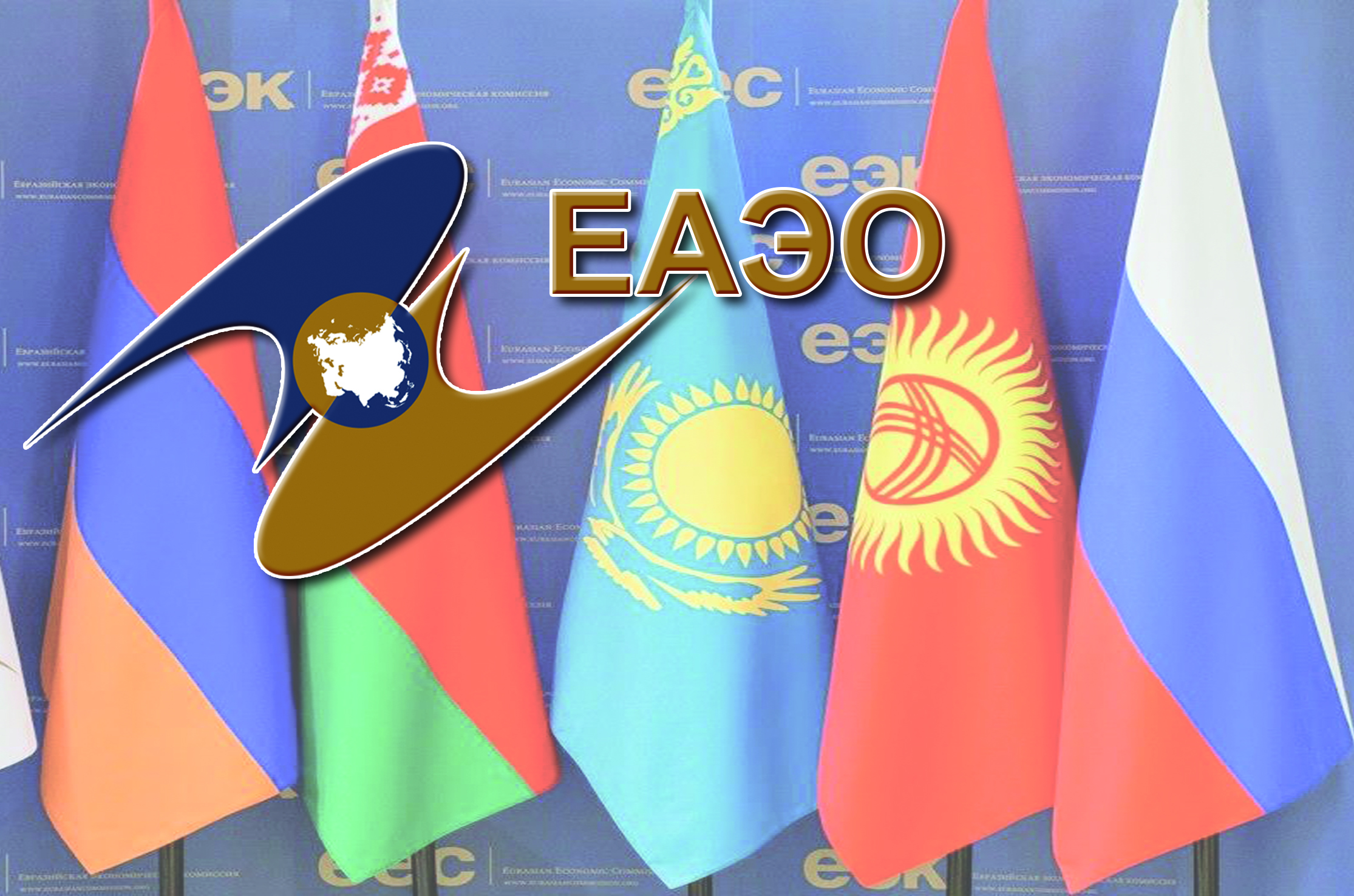 ەۋرازيالىق ەكونوميكالىق وداق: مۇددە مەن مىندەت