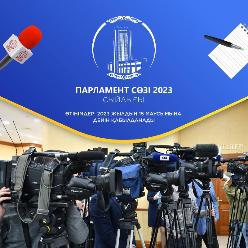 «پارلامەنت ءسوزى» سىيلىعىنا ءوتىنىم قابىلداۋ باستالدى