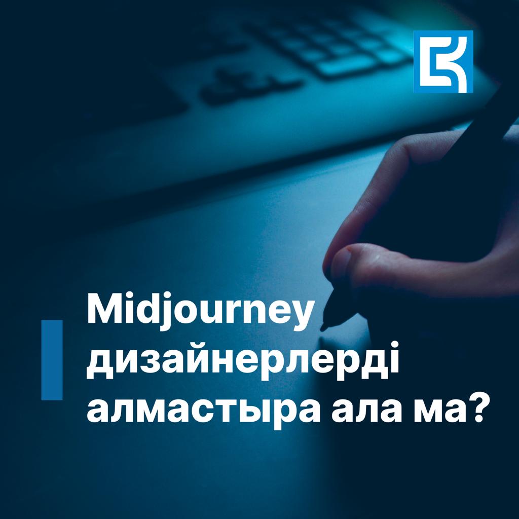 Midjourney ديزاينەرلەردى الماستىرا الا ما؟