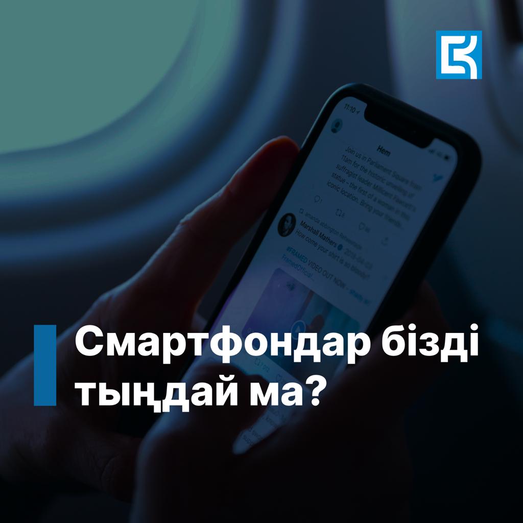 سمارتفوندار ءبىزدى تىڭداي ما؟