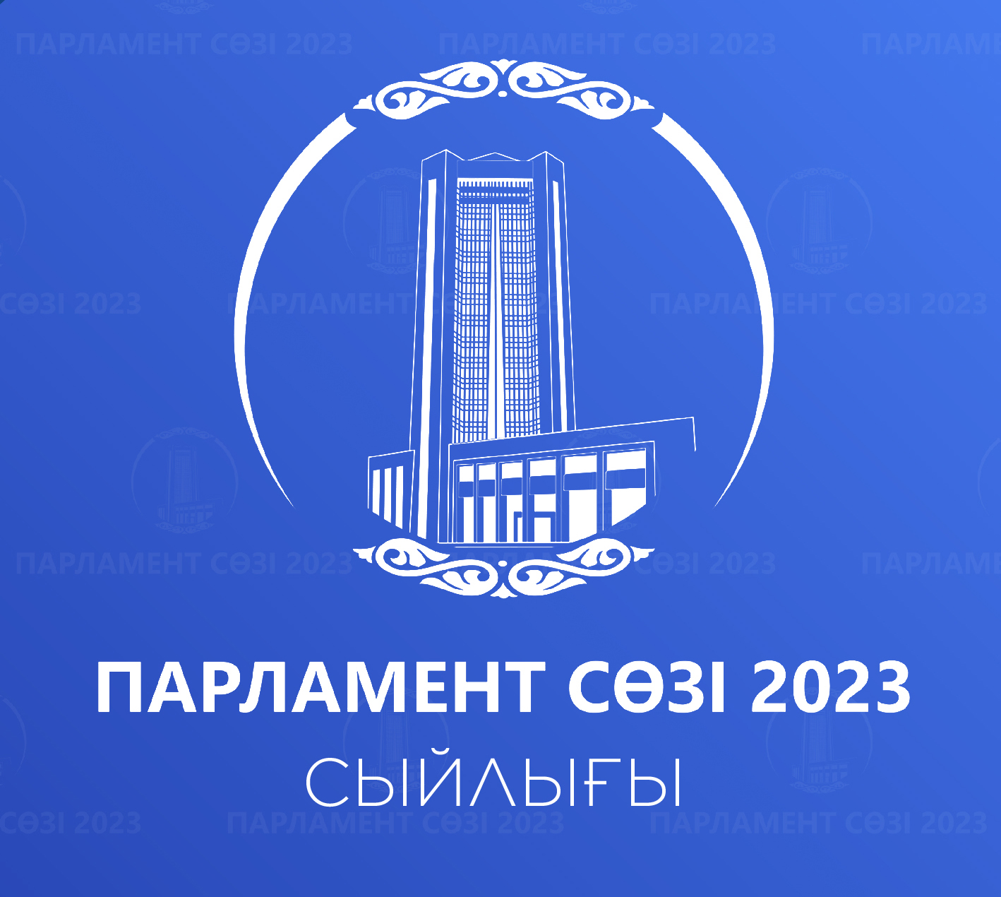 «پارلامەنت ءسوزى» جەڭىمپازدارى