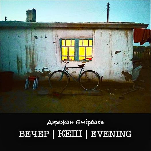 «كەش»: رەجيسسەر تۇسىرگەن سۋرەتتەر