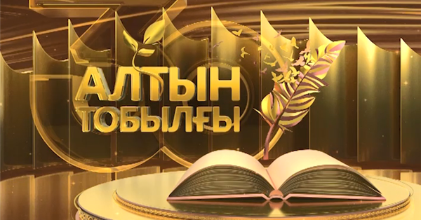 «التىن توبىلعى» ادەبي بايقاۋى جاريالاندى