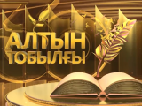 «التىن توبىلعى» ادەبي بايقاۋى جاريالاندى