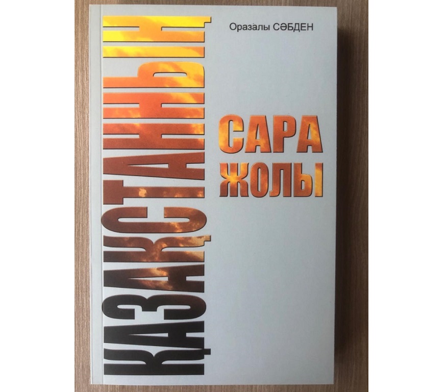 ەلىمىزدىڭ سارا جولى قانداي بولماق؟