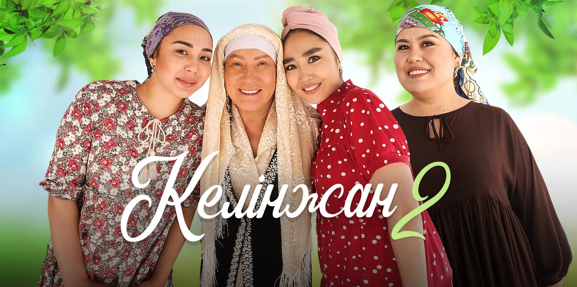 كينوتەاتردا – «كەلىنجان-2»