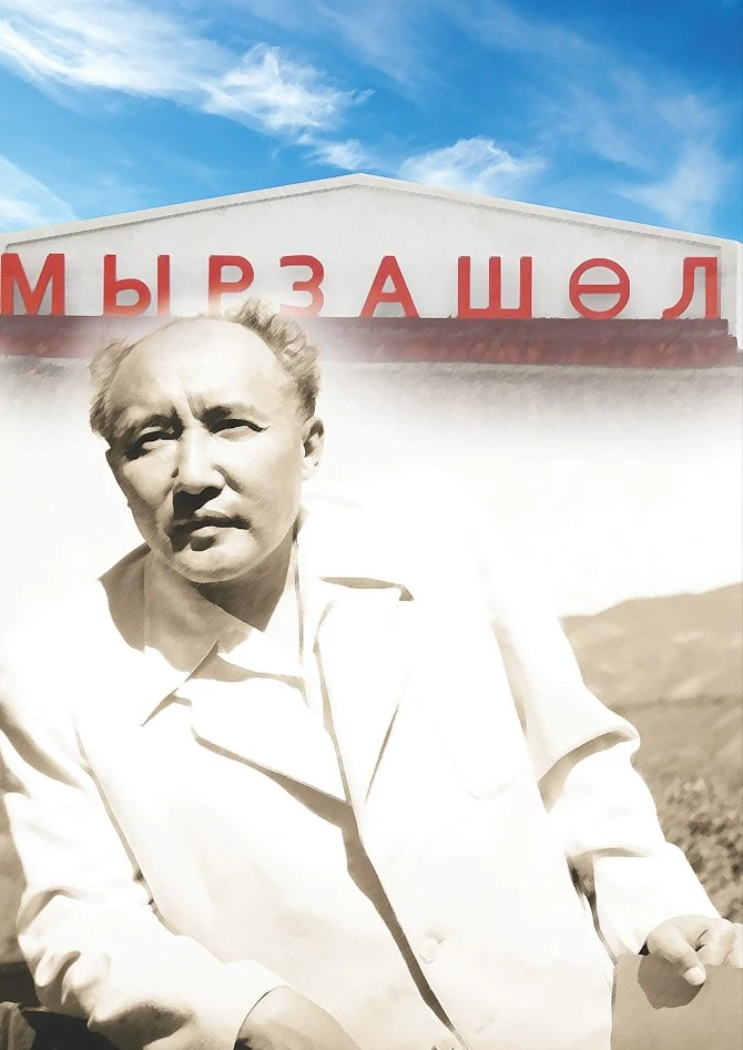 مۇحتار اۋەزوۆتىڭ مىرزاشولدەگى ءبىر كۇنى