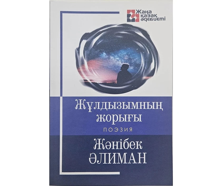 جانىبەكتىڭ جاڭا جىر جيناعى