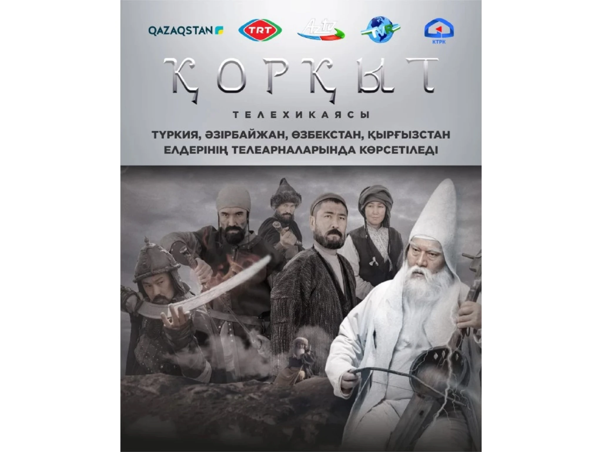 «قورقىت» تەلەحيكاياسى ءتورت ەلدە كورسەتىلەدى