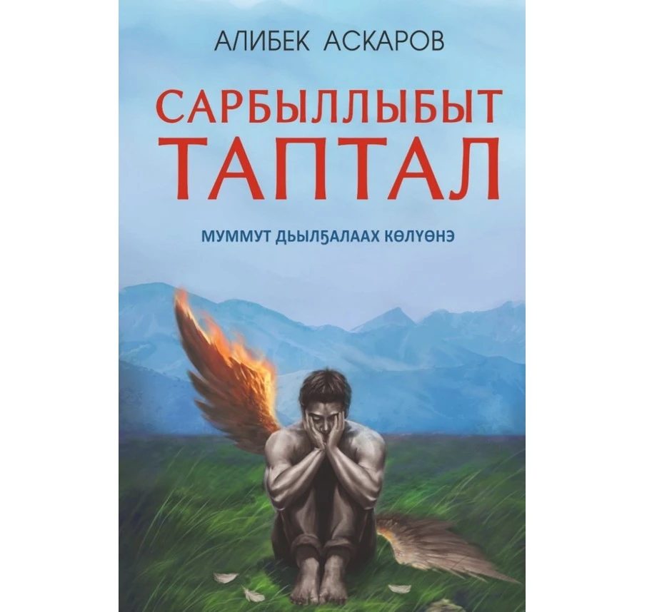 «اداسقان ۇرپاق» – ساحا تىلىندە