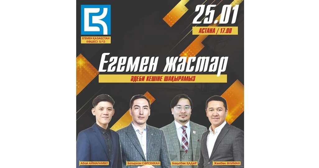 «ەگەمەن جاستار» اتتى ادەبي كەش وتەدى