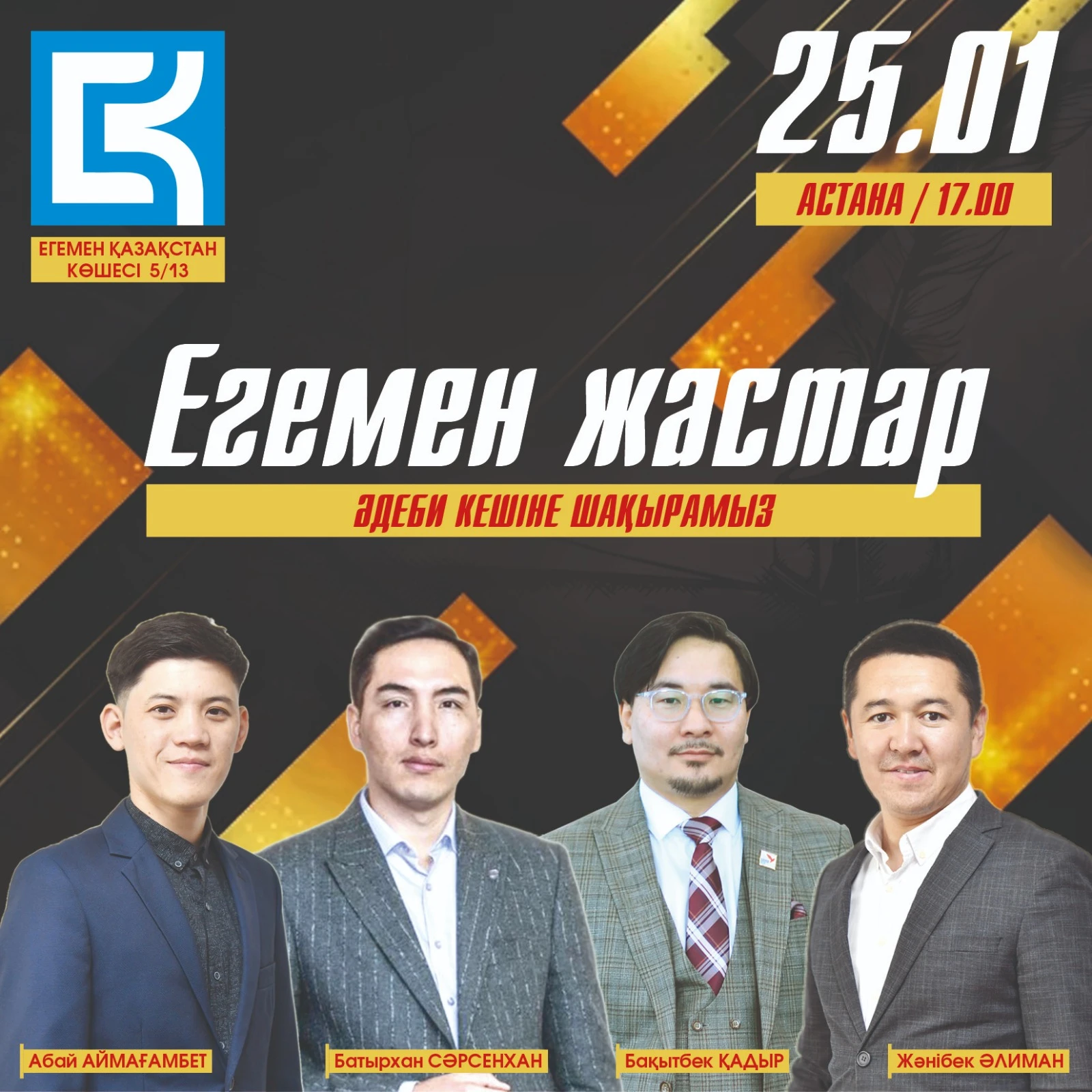 «ەگەمەن جاستار» ادەبي كەشى