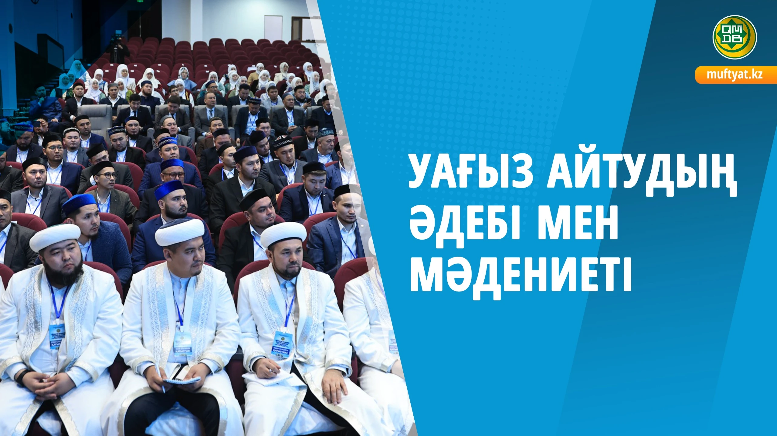 باس ءمۇفتي: ماقساتىمىز – ءدىن مەن ءداستۇردى بابالار جولىمەن دارىپتەۋ